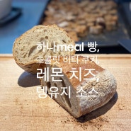 하나meal 천연효모빵, 초콜릿 버터 쿠키, 레몬 치즈, 뎅유지 소스, 베제카 언필터 햇오일