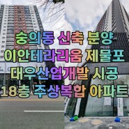 숭의동신축빌라 이안테라리움제물포 도시형 아파트 매매. 분양