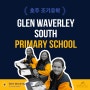 조기유학_Glen Waverley South Primary School | 호주 유학원 | 멜번 유학원 | 에듀인