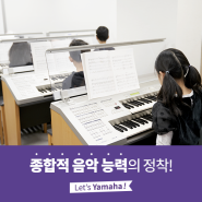 [야마하음악교실] 종합적 음악 능력 향상을 위한 주니어앙상블코스