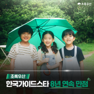 초록우산, 한국가이드스타 8년 연속 만점!!