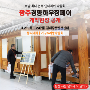 호남 최대 규모 건축박람회 '2024 광주경향하우징페어' 개막 현장 공개