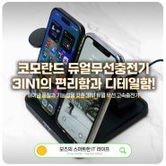 코모란트 무선충전거치대로 만나는 3in1 듀얼무선고속충전의 편리함!