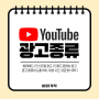 유튜브 광고 종류 인스트림 범퍼애드 인피드 동영상 광고