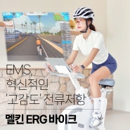 실내 자전거게의 혁신, 멜킨 ERG 바이크에 적용된 초미세 전류 저항 EMS 란?