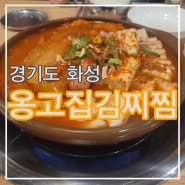 [동탄] 옹고집 묵은지 김치찜 & 삼겹살 내돈내산!