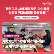 [켈로그] 새학기 맞이 식생활 취약 아동 위한 키트 제작 임직원 봉사활동!