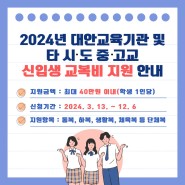 2024년 대안교육기관 및 (타 시・도) 중・고등학교 신입생 교복비 지원 안내 (2024.03.19)