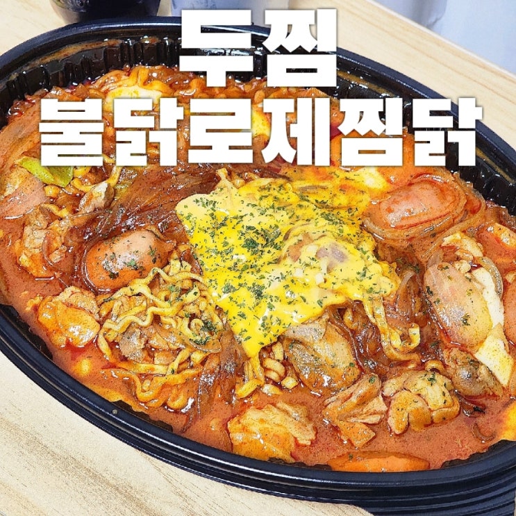 두찜 불닭로제찜닭 아주매운맛 불닭볶음면인지? 찜닭인지? : 네이버 블로그