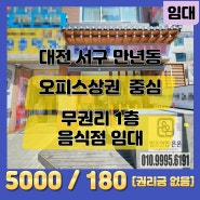 대전 서구 만년동 핫플레이스 상가 임대 1층 25평 무권리 음식점&식당으로 추천합니다. 시설 인테리어 사용 가능
