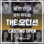 2024년 뮤지컬 THE오디션 배우 캐스팅 공개|찾아가는공연|대학로공연|수학여행뮤지컬