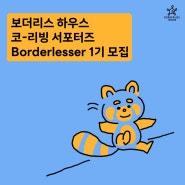 [모집완료] 2024 코-리빙 서포터즈 "보더레서" 1기 모집!