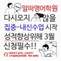 [시지영어학원]고등영어 상위권을 바란다면 중등부터 시지알파영어학원