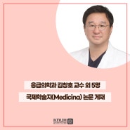 응급의학과 김창호 교수 외 5명, 국제학술지(Medicina)에 논문 게재