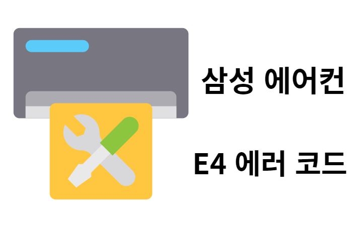 삼성 에어컨 E4 에러 코드 종류와 문제 원인 : 네이버 블로그