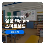 학습 최적화 스마트보드 삼성 전자칠판 Flip pro 구매 가이드