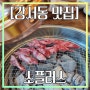 강서동 맛집 소플러스 기본찬 구성도 굿굿~!