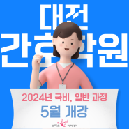 대전간호학원 보아스 2024년 5월 국비개강