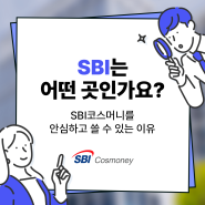 SBI코스머니 외화송금, 다른 해외송금앱과 '이것'이 달라요!