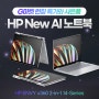 [🎉지마켓런칭🎉] 14인치 AI노트북 ENVY x360 런칭특가 이벤트