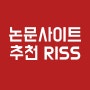논문사이트 추천 한국교육학술정보원 RISS