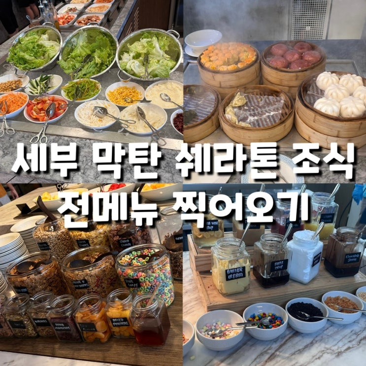 세부 막탄 쉐라톤 조식 시간, 위치, 전메뉴, 룸서비스 : 네이버 블로그