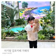 김포 가혜리 아기랑 가기좋은 브런치 카페