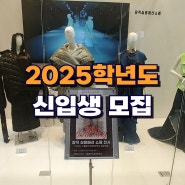 서울패션직업전문학교 2025학년도 신입생 모집!!