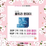 대구연경점 바슈롬 울트라 원데이 대용량 90P 구매 시 40P는 덤👀💙/30P 2팩 구매시 1만원 쿠폰 추가 할인 이벤트 ~3월 31일까지