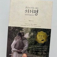 [독서] 조선의 작은 예수 서서평 : 천천히 평온하게 _백춘성 지음, 두란노서원