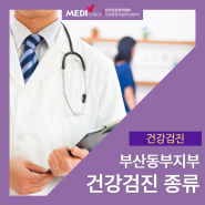 한국건강관리협회 부산동부지부 건강검진 종류 안내