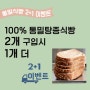 100% 통밀 탕종식빵 2+1 이벤트 : 앙꼬네 빵집