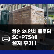 엡손 24인치 플로터 SC-P7540 설치 후기 (feat. 서울 강동구편)