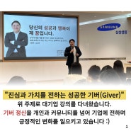 성공한 기버(Giver)로서 간 첫 대기업 강의