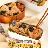 냉동 삼각김밥 오즈키친 주먹밥&햄치즈무스비로 간단하게 피크닉 도시락 만들어요~