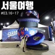 김하성보러 고척스카이돔 1박2일 서울 여행 🤍