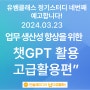 유쌤클래스 정기스터디(2024.03.23) “챗GPT 활용 고급활용편” 공지