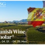 SWS 스페인 와인 전문가 인증과정