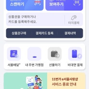 손목닥터9988 포인트 서울페이로 전환, 사용법