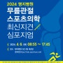 명지병원, ‘무릎관절 스포츠의학 심포지엄’ 개최