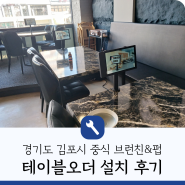 경기도 김포시 중식요리 전문점 히엘페이 테이블오더기 설치 후기