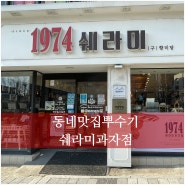 [괴정빵집] 쉐라미과자점 : since 1974, 50년 정성의 맛있는 동네빵집