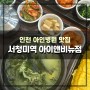 아인병원 맛집 서청미역 인천아이앤비뉴점 건강한맛!