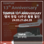 TEMPUR 13th ANNIVERSARY 템퍼 창립 13주년 특별 할인 프로모션 by. 평택템퍼