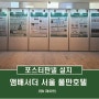 포스터판넬 설치(전시판넬 시공)_앰배서더 서울 풀만호텔_제이텐(JTEN)