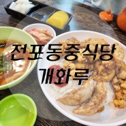 전포동 중식당 개화루