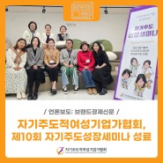 [언론보도] 자기주도적여성기업가협회, 제10회 자기주도성장세미나 성료