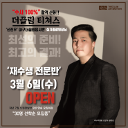 대구더끌림 재수생 전문반 개강!! 수시 100%합격신화!!