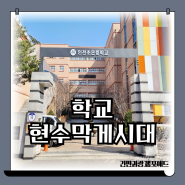 반자동 학교 현수막게시대 인천 초은 중학교 설치
