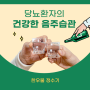 당뇨 환자와 음주 습관 술 혈당 관리